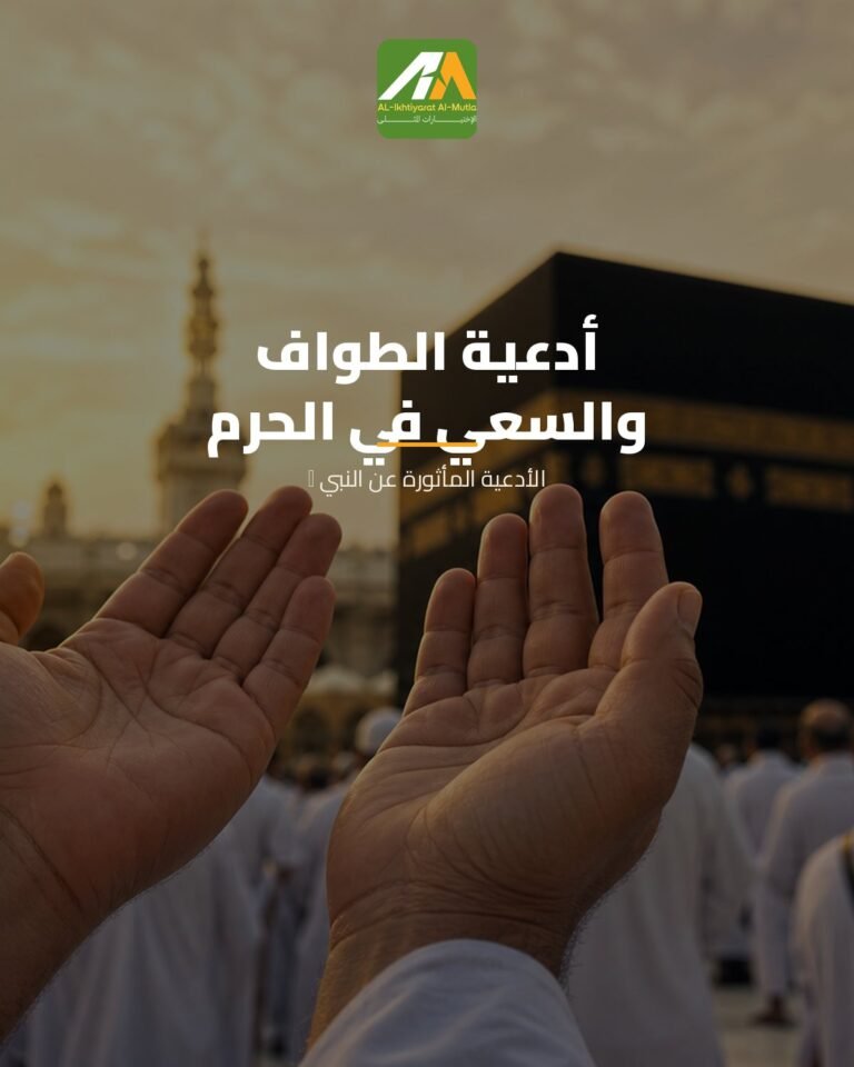أدلة وآداب وأدعية الطواف والسعي: رفيقك الروحاني في الحرم