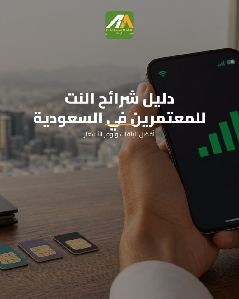 دليلك لاختيار أفضل شريحة نت وباقات اتصالات للمعتمرين في السعودية