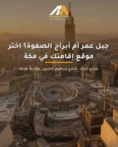 جبل عمر أو أبراج الصفوة