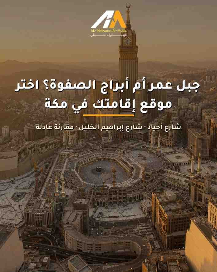 أيهما تختار لإقامتك في مكة: مشروع جبل عمر أم مجمع أبراج الصفوة؟