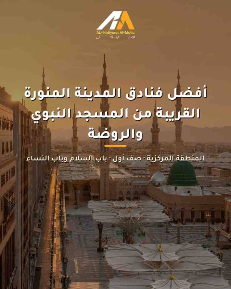 دليلك لأفضل فنادق المدينة المنورة القريبة من المسجد النبوي والروضة