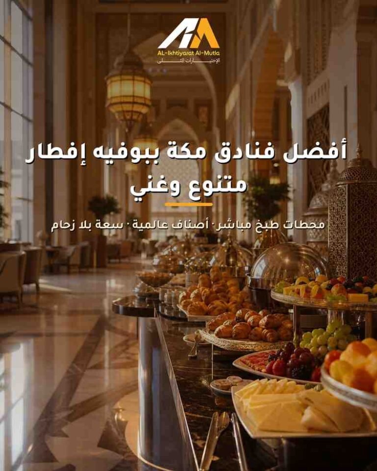 دليلك لأفضل فنادق مكة التي تقدم بوفيه إفطار متنوع وغني للمعتمرين