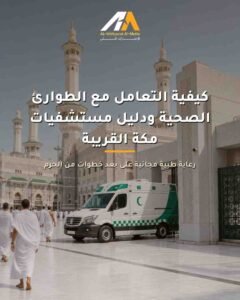 الطوارئ الصحية في مكة