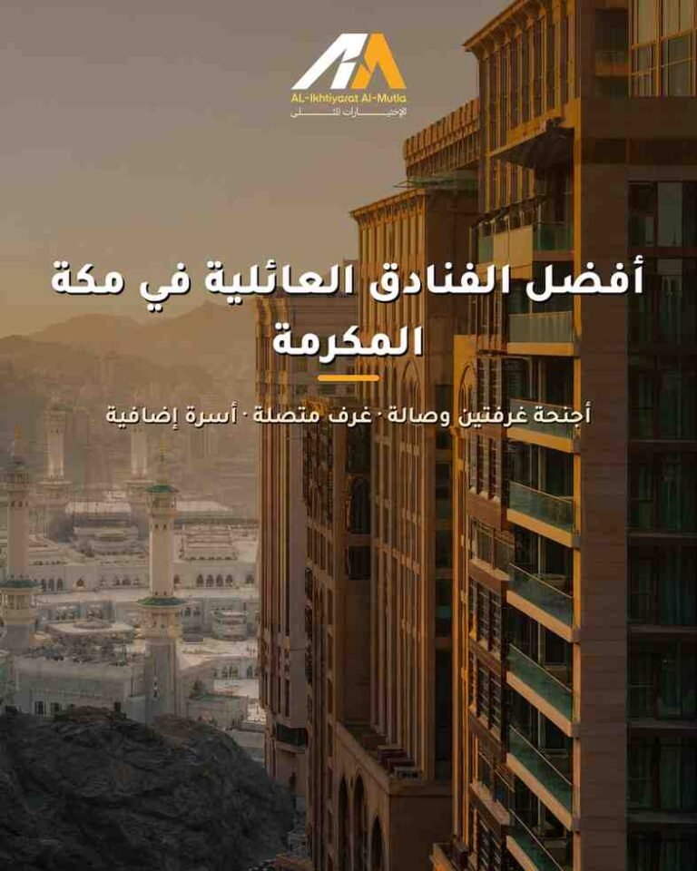 خيارات الإقامة المريحة: دليلك لأفضل الفنادق العائلية في مكة المكرمة