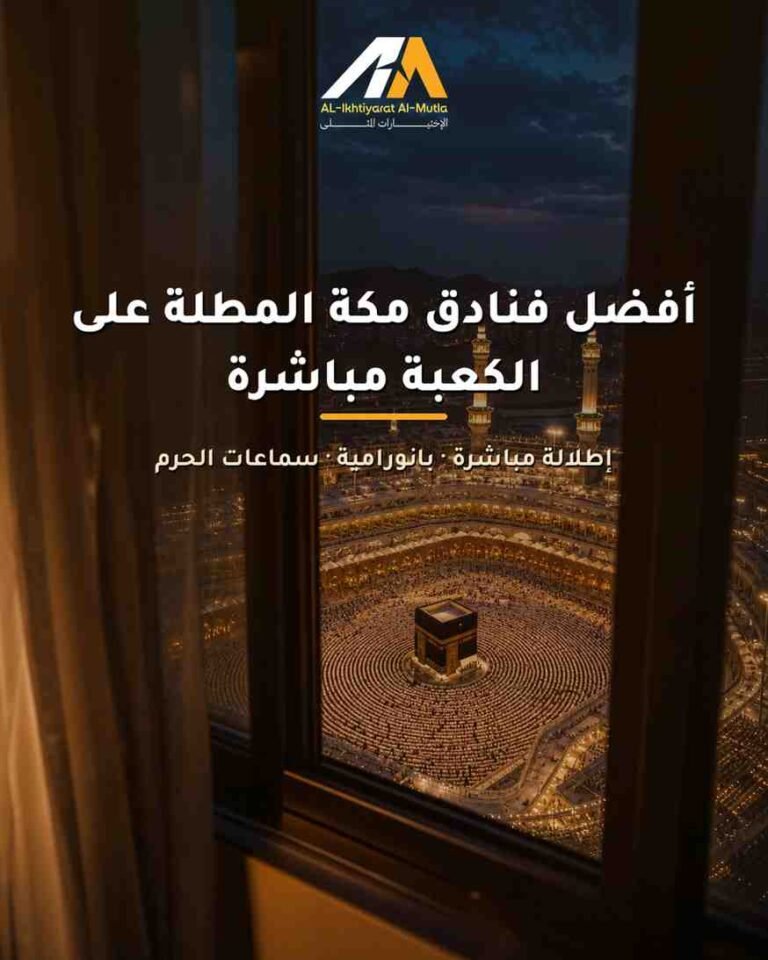 عِش التجربة الروحانية: قائمة بأفضل فنادق مكة المطلة على الكعبة مباشرة