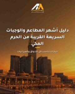 مطاعم الحرم