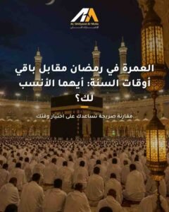 الوقت المناسب للعمره