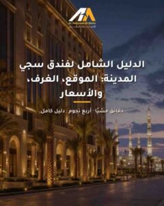 فندق سجي المدينة