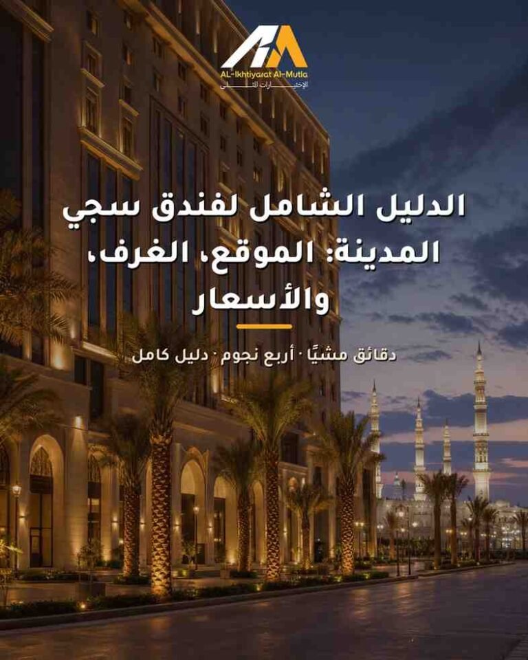 الدليل الشامل لفندق سجي المدينة: الموقع، الغرف، والأسعار