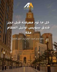 فندق سويس أوتيل المقام مكة