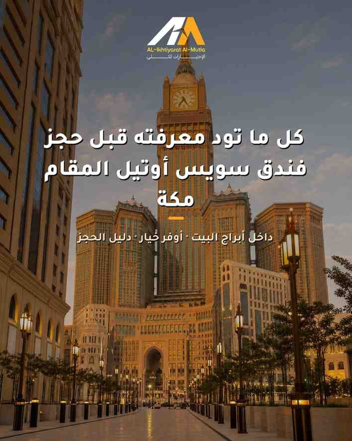 كل ما تود معرفته قبل حجز فندق سويس أوتيل المقام مكة