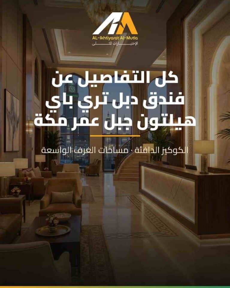 كل التفاصيل عن فندق دبل تري باي هيلتون جبل عمر مكة