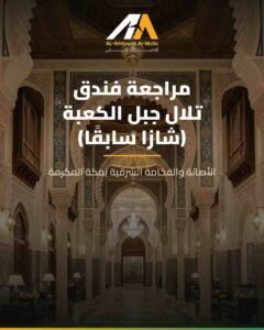 فندق تلال جبل الكعبة