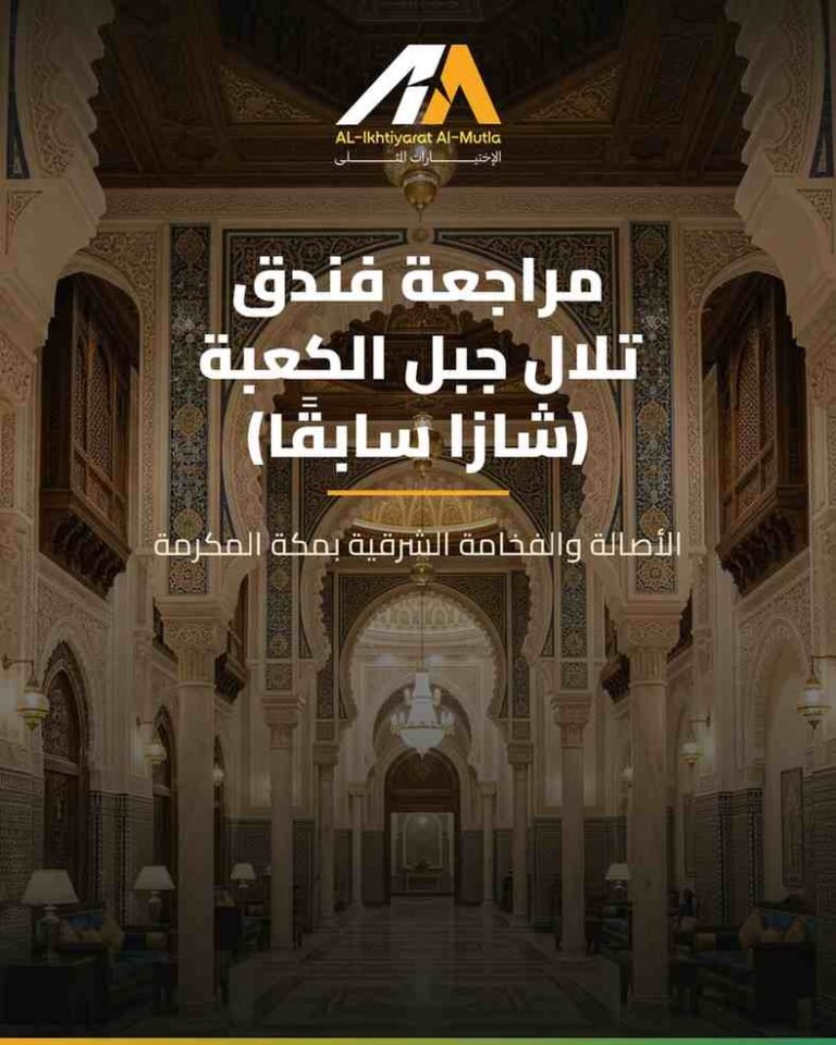مراجعة فندق تلال جبل الكعبة (شازا سابقاً): الأصالة والفخامة الشرقية