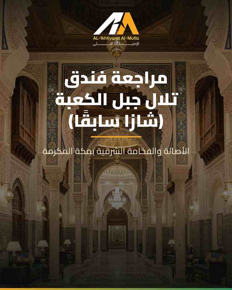 مراجعة فندق تلال جبل الكعبة (شازا سابقاً): الأصالة والفخامة الشرقية
