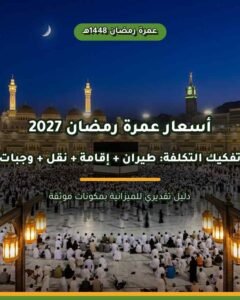 أسعار عمرة رمضان 2027