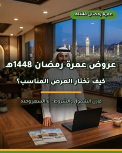 عروض عمرة رمضان