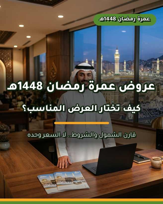 عروض عمرة رمضان 1448هـ: كيف تختار العرض المناسب؟