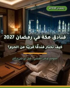 أفضل فنادق مكة في رمضان 2027 القريبة من الحرم