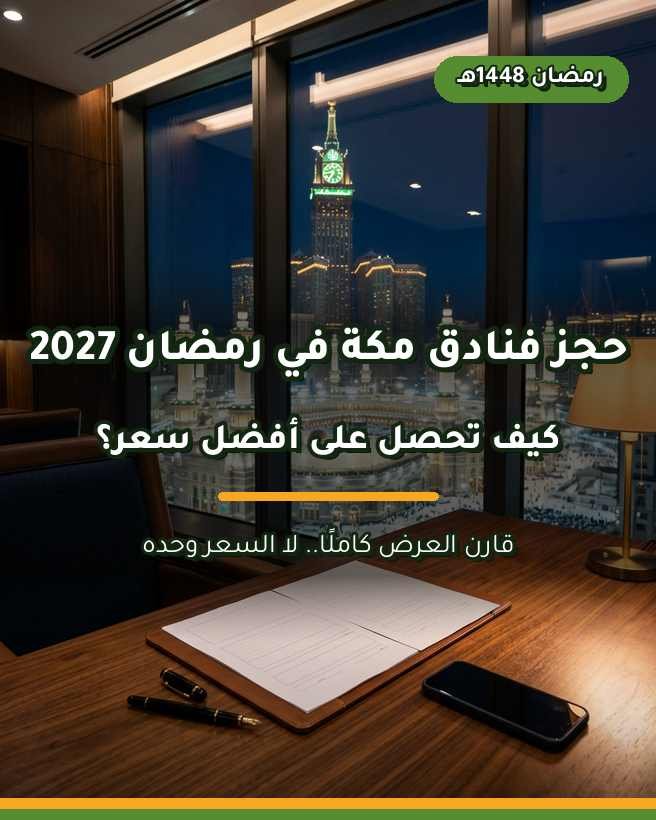 حجز فنادق مكة في رمضان 2027: كيف تحصل على أفضل سعر؟