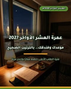 عمرة العشر الأواخر من رمضان 2027: الأسعار والفنادق
