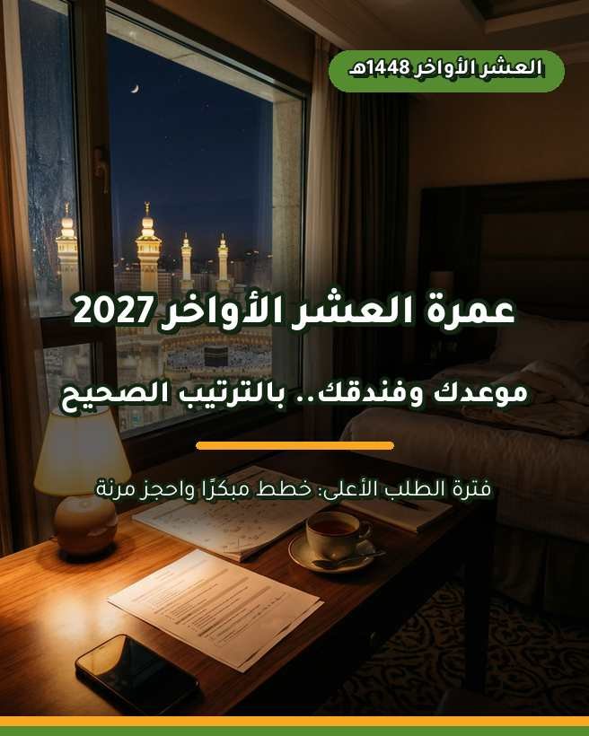 عمرة العشر الأواخر من رمضان 2027: الأسعار والفنادق