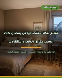 فنادق مكة رخيصة في رمضان | خيارات ومقارنة 2027