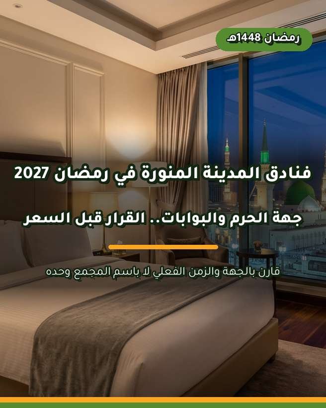 أفضل فنادق المدينة المنورة في رمضان 2027